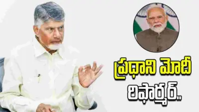 రిఫార్మర్, పెర్ఫార్మర్, విన్నర్.. మోదీపై సీఎం చంద్రబాబు ప్రశంసలు