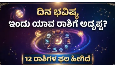 ದಿನ ಭವಿಷ್ಯ: ಇಂದು ಯಾವ ರಾಶಿಗೆ ಅದೃಷ್ಟ? 12 ರಾಶಿಗಳ ಫಲ ಹೀಗಿದೆ