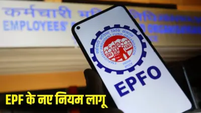 EPF New Rules 2026: ईपीएफओ के नए नियम लागू, अब बेसिक सैलरी का 12% कटना जरूरी नहीं, जानें सेविंग्स पर क्या पड़ेगा असर?