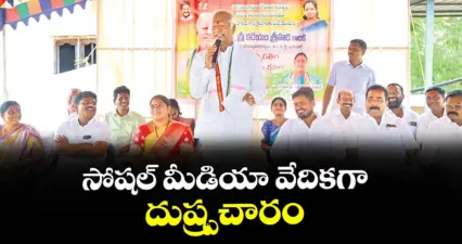 సోషల్ మీడియా వేదికగా దుష్ర్పచారం : స్టేషన్ఘనపూర్ ఎమ్మెల్యే కడియం శ్రీహరి