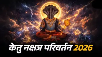 Ketu Nakshatra Parivartan 2026 : अवघ्या 24 तासांत केतूचं नक्षत्र परिवर्तन! 5 राशींना मिळणार कर्माचं पुण्य फळ, हातात खेळणार पैसाच पैसा