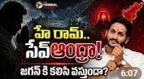 'హే రామ్.. సేవ్ ఆంధ్ర': జగన్ కు కలిసివస్తుందా?