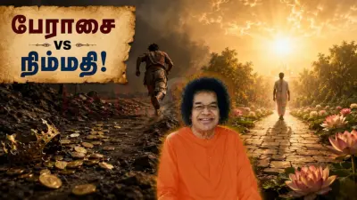 பேராசை குறையணுமா? ஶ்ரீ சத்ய சாயிபாபாவின் பொன்மொழிகள் தரும் தீர்வு!