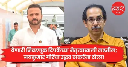 Jaykumar Gore: येणारी निवडणूक दिपकेंच्या नेतृत्वाखाली लढतील; ग्रामविकास मंत्र्यांचा उद्धव ठाकरेंना टोला!