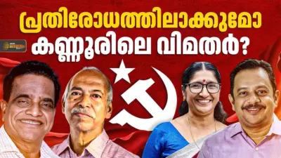 പാര്ട്ടി vs വിമതര്; കണ്ണൂരില് ജയം ആര്ക്കൊപ്പം?