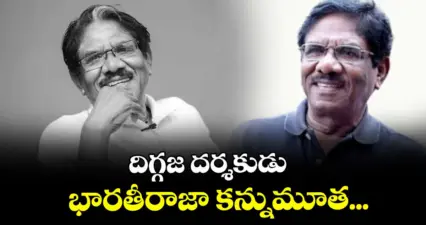 దిగ్గజ దర్శకుడు భారతీరాజా కన్నుమూత...