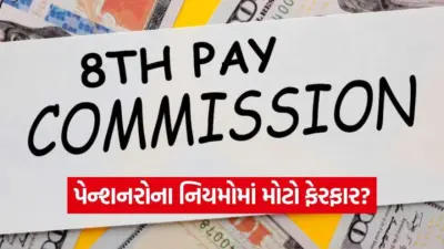 પેન્શનરોના ખાતામાં આવશે લાખો રૂપિયા! જાણો 8th Pay Commission પાસે શું છે મોટી માગ?