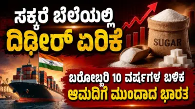 Sugar price hike : ಸಕ್ಕರೆ ಬೆಲೆಯಲ್ಲಿ ದಿಢೀರ್ ಏರಿಕೆ