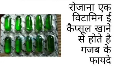 विटामिन ई: स्वास्थ्य के लिए अद्भुत लाभ और प्राकृतिक स्रोत