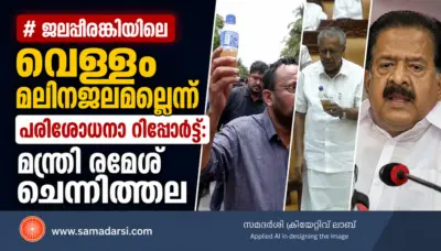 ജലപീരങ്കിയിലെ വെള്ളം മലിനജലമല്ലെന്ന് പരിശോധനാ റിപ്പോര്ട്ട്: മന്ത്രി രമേശ് ചെന്നിത്തല
