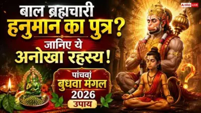 Hanuman Ji Son: बाल ब्रह्मचारी हनुमान जी का भी था एक पुत्र! बिना विवाह के कैसे हुआ जन्म? जानें पत्नी और पुत्र का नाम