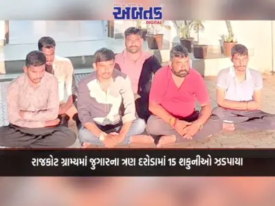 રાજકોટ ગ્રામ્યમાં જુગારના ત્રણ દરોડામાં 15 શકુનીઓ ઝડપાયા