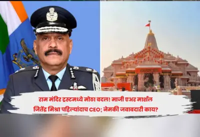 राम मंदिर ट्रस्टमध्ये मोठा बदल! माजी एअर मार्शल जितेंद्र मिश्रा पहिल्यांदाच CEO; नेमकी जबाबदारी काय?