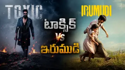 టాక్సిక్ vs ఇరుముడి.. భారీ బడ్జెట్ సినిమాలకు ఇదో గుణపాఠమా?