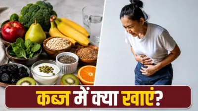 कब्ज की परेशानी होगी दूर, डाइट में शामिल करें ये हेल्दी फूड्स