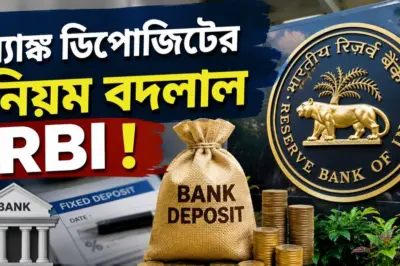 RBI New Rules: ব্যাঙ্ক ডিপোজিটের নিয়ম বদলাল RBI ! আপনার উপর কী প্রভাব পড়বে জেনে নিন