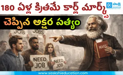 180 ఏళ్ల క్రితమే కార్ల్ మార్క్స్ చెప్పిన అక్షర సత్యం...