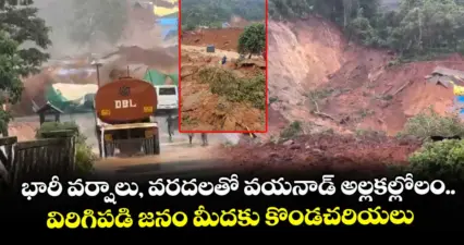 భారీ వర్షాలు, వరదలతో వయనాడ్ అల్లకల్లోలం.. విరిగిపడి జనం మీదకు కొండచరియలు