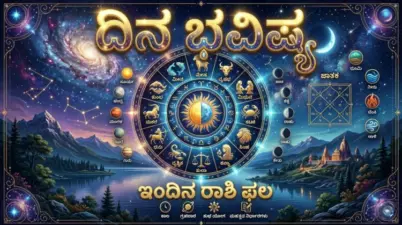 ದಿನ ಭವಿಷ್ಯ (29-05-2026) Daily Horoscope ಯಾವ ರಾಶಿಗೆ ಶುಭ..? ಯಾರಿಗೆ ಅಶುಭ..?