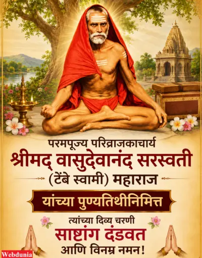 परिव्राजकाचार्य सद्गुरु टेंबे स्वामी महाराज पुण्यतिथी निमित्त वंदन
