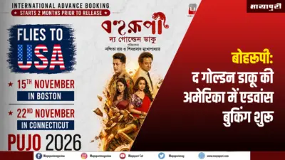 बोहरूपी: द गोल्डन डाकू की अमेरिका में एडवांस बुकिंग शुरू