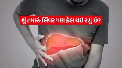 લિવર ફેલિયર: લક્ષણો, પ્રકારો અને બચાવના ઉપાયો - જાણો તમારું લિવર કેવી રીતે સુરક્ષિત રાખવું