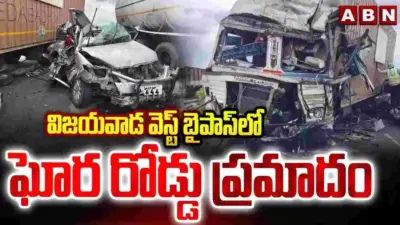 విజయవాడలో ఘోర రోడ్డు ప్రమాదం.. నాలుగేళ్ల చిన్నారితో పాటు ఇద్దరి మృతి