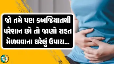 જો તમારું પેટ સાફ નથી થતું તો તમને કબજિયાત છે, તેનાથી છુટકારો મેળવવાનો આસાન ઘરેલું ઉપાય અજમાવો.!