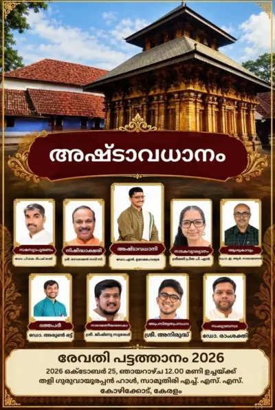 അഷ്ടാവധാനം നാളെ; കോഴിക്കോട്ട് തളി ഗുരുവായൂരപ്പൻ ഹാളില്