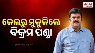 ବ୍ରହ୍ମପୁର ଜେଲରୁ ବାହାରିଲେ ପୂର୍ବତନ ବିଧାୟକ ବିକ୍ରମ ପଣ୍ଡା, କହିଲେ ମୁଁ ନିର୍ଦ୍ଦୋଷ, ମୋତେ ଫସେଇ ଦିଆଯାଇଛି
