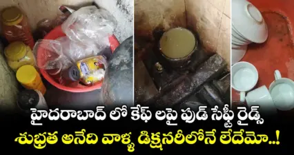 హైదరాబాద్ లో కేఫ్ లపై ఫుడ్ సేఫ్టీ రైడ్స్... శుభ్రత అనేది వీళ్ళ డిక్ష్నరీలోనే లేదేమో..!