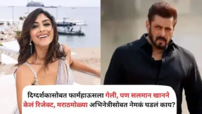 Salman Khans Sultan: दिग्दर्शकासोबत फार्महाऊसला गेली, पण सलमान खानने केलं रिजेक्ट, मराठमोळ्या अभिनेत्रीसोबत नेमकं घडलं काय?