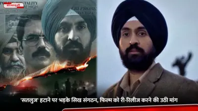 Satluj Movie: 'सतलुज' हटाने पर भड़के सिख संगठन, फिल्म को री-रिलीज करने की उठी मांग