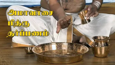தை அமாவாசை : இன்றைய முன்னோர் வழிபாட்டின் சிறப்பு!