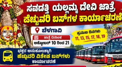 *ಸವದತ್ತಿ ಯಲ್ಲಮ್ಮ ದೇವಿ ಭಕ್ತರಿಗೆ ಗುಡ್ ನ್ಯೂಸ್*
