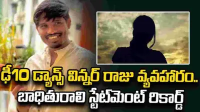 ఢీ10 డ్యాన్స్ విన్నర్ రాజు కేసు.. బాధితురాలి స్టేట్మెంట్ రికార్డ్