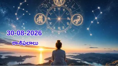 30-08-2026 ఆదివారం మీ రాశిఫలాలు! సింహం, కన్యా, తులా, వృశ్చిక రాశుల దినఫలాలు!