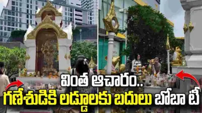 గణేశుడికి లడ్డూలకు బదులు బోబా టీ.. థాయ్లాండ్లో వింత ఆచారం!
