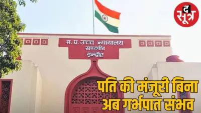 महिला गर्भ नहीं रखना चाहती तो पति की मंजूरी जरूरी नहीं- इंदौर हाईकोर्ट