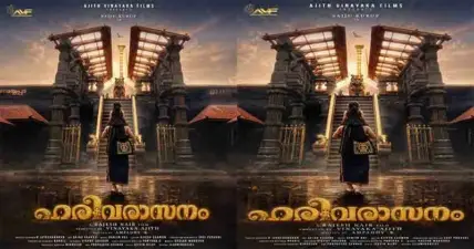 മോഹിനിയാട്ടത്തിന് ശേഷം സൈജു കുറുപ്പ് നായകനാകുന്ന ബിഗ് ബഡ്ജറ്റ് ചിത്രം "ഹരിവരാസനം" : ടൈറ്റില്‍ പോസ്റ്റര്‍ റിലീസായി