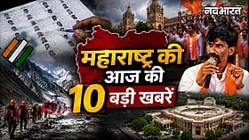 Maharashtra Top 10 News: ड्राफ्ट वोटर लिस्ट से नेपाल बाढ़ में लापता पर्यटकों तक, जानें आज की प्रमुख खबरें