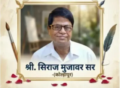 ज्येष्ठ व्यंगचित्रकार शिराज मुजावर यांचे निधन.