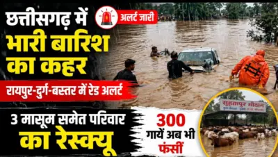 CG में 24 घंटे भारी बारिश का अलर्ट: गरियाबंद में गौठान बना टापू, परिवार का रेस्क्यू; रायपुर-दुर्ग-बस्तर में खतरा