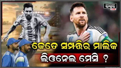 କେତେ କୋଟିର ମାଲିକ ଆର୍ଜେଣ୍ଟିନା ଷ୍ଟାର୍ ଲିଓନେଲ୍ ମେସି, କୋହଲି-ରୋହିତଙ୍କଠାରୁ କେତେ ଆଗରେ