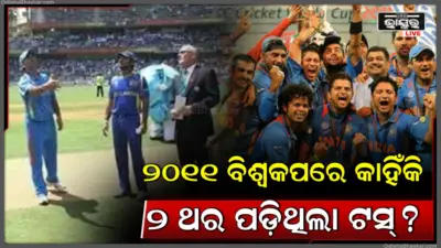 ୨୦୧୧ ବିଶ୍ୱକପରେ କାହିଁକି ପଡିଥିଲା ୨ ଥର ଟସ୍, ଆଜିର ଦିନରେ ଭାରତ ବନିଥିଲା ଚାମ୍ପିଅନ.