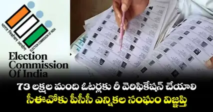 73 లక్షల మంది ఓటర్లకు రీ వెరిఫికేషన్ చేయాలి..సీఈవోకు పీసీసీ ఎన్నికల సంఘం విజ్ఞప్తి