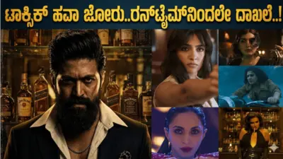 ಟಾಕ್ಸಿಕ್ ಹವಾ ಜೋರು..ರನ್ಟೈಮ್ನಿಂದಲೇ ದಾಖಲೆ..!