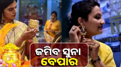 Gold Silver Price: ଏବେ ସୁନା ଦୋକାନରେ ଲାଗିବ ଭିଡ଼, ଏକାଥରେ ୨୦୦୦ଟଙ୍କା କମିଲା ସୁନାରୁପା ଦାମ୍