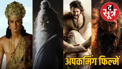2026-27 में आएगी मायथोलॉजिकल फिल्मों की बाढ़, रामायण समेत सात बड़ी फिल्में