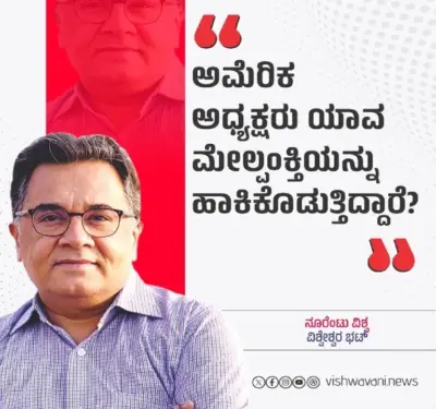 Vishweshwar Bhat Column: ಅಮೆರಿಕ ಅಧ್ಯಕ್ಷರು ಯಾವ ಮೇಲ್ಪಂಕ್ತಿ ಹಾಕಿಕೊಡುತ್ತಾರೆ ?